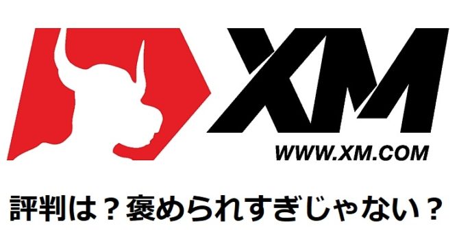 【海外FX】XM(XMTrading)の評判・メリット・デメリット　ボーナス、レバレッジ、スプレッドは？