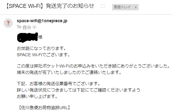 SPACE WiFi　発送完了