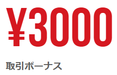 XM 口座開設ボーナス