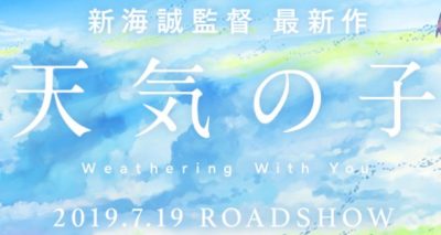 天気の子 公開日