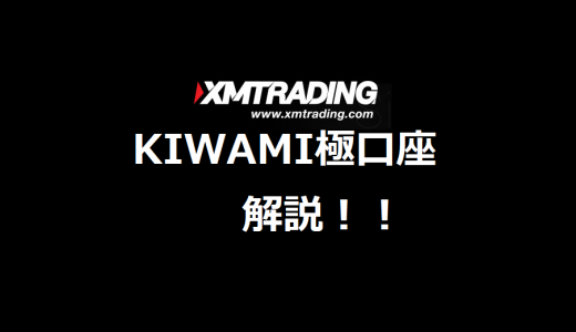 XMのKIWAMI極口座　スプレッド・メリット・レバレッジ・評判・口コミを解説